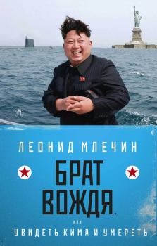 Обложка книги - Брат вождя, или Увидеть Кима и умереть - Леонид Михайлович Млечин