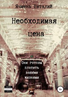 Книга - Необходимая цена. Виталий Иванович Ячмень - читать в Litvek