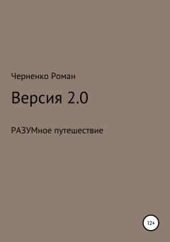 Обложка книги - Версия 2.0 - Черненко Роман Сергеевич