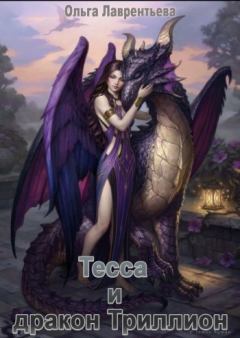 Обложка книги - Тесса и дракон Триллион - Ольга Лаврентьева