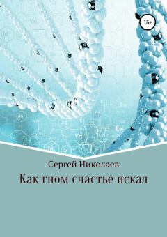 Книга - Как гном счастье искал. Сергей Николаев (протоиерей Сергий Николаев) - читать в Litvek