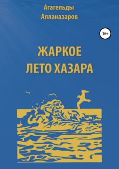 Обложка книги - Жаркое лето Хазара - Агагельды Алланазаров
