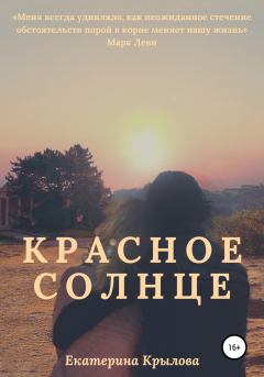 Обложка книги - Красное солнце - Екатерина Артемовна Крылова
