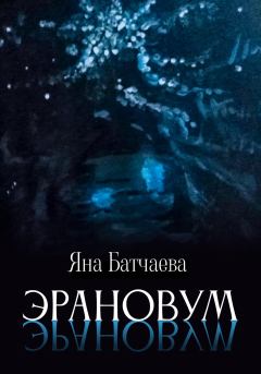 Книга - Эрановум. Яна Батчаева - читать в Litvek