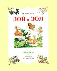 Книга - Зой и Зоя. Виталий Валентинович Бианки - прочитать в Litvek