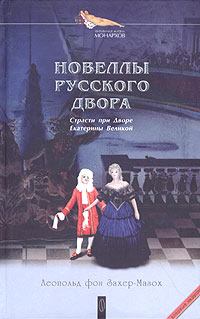 Обложка книги - Дидро в Петербурге - Леопольд фон Захер-Мазох