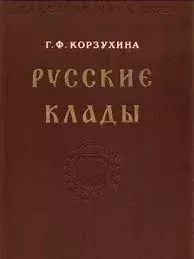 Книга - Русские клады IX-XIII вв.. Гали Федоровна Корзухина - читать в Litvek