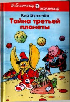 Обложка книги - Тайна третьей планеты - Кир Булычев