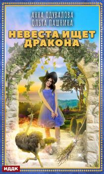 Обложка книги - Невеста ищет дракона - Ольга Олеговна Пашнина