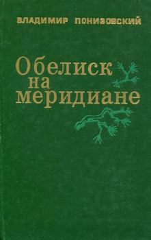 Книга - Обелиск на меридиане. Владимир Миронович Понизовский - читать в Litvek