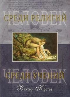Книга - Человек среди религий. Виктор Гаврилович Кротов - прочитать в Litvek