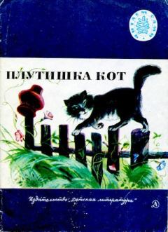 Обложка книги - Плутишка кот. Русские народные сказки -  Автор неизвестен - Народные сказки