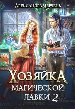 Книга - Хозяйка магической лавки – 2. Александра Черчень - прочитать в Litvek