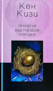 Книга - Пролетая над гнездом кукушки. Кен Элтон Кизи - читать в Litvek
