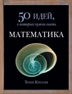 Книга - Математика. 50 идей, о которых нужно знать. Тони Крилли - прочитать в Litvek