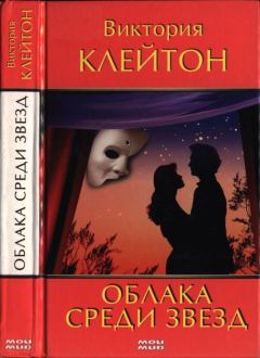 Книга - Облака среди звезд. Виктория Клейтон - читать в Litvek