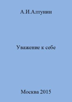 Обложка книги - Уважение к себе - Александр Иванович Алтунин