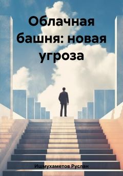 Книга - Облачная башня: новая угроза. Руслан Султанович Ишмухаметов - читать в Litvek
