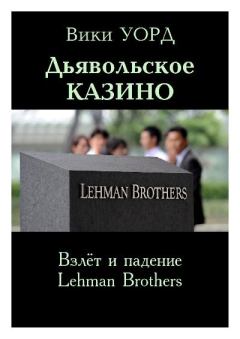 Книга - Дьявольское казино. Взлёт и падение Lehman Brothers. Вики Уорд - читать в Litvek