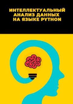 Книга - Интеллектуальный анализ данных на языке Python. Л. А. Демидова - прочитать в Litvek