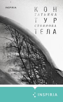Книга - Контур тела. Татьяна Николаевна Стоянова - прочитать в Litvek