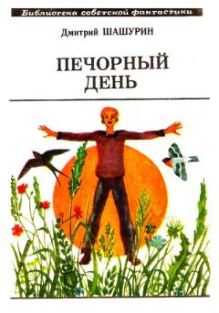 Обложка книги - Печорный день (сборник) - Дмитрий Михайлович Шашурин