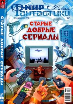 Книга - Мир фантастики, 2022 № 09.  Журнал «Мир Фантастики» (МФ) - прочитать в Litvek