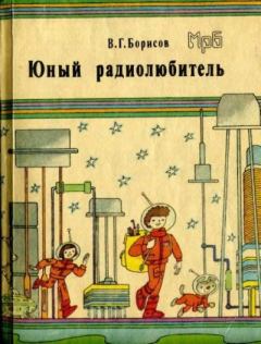 Обложка книги - Юный радиолюбитель - Виктор Гаврилович Борисов