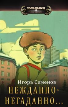 Книга - Нежданно-негаданно.... Игорь Семенов - прочитать в Litvek
