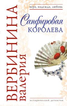 Книга - Сапфировая королева. Валерия Вербинина - читать в Litvek
