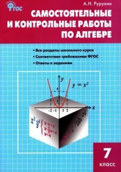 Книга - Самостоятельные и контрольные работы по алгебре. 7 класс. Александр Николаевич Рурукин - читать в Litvek