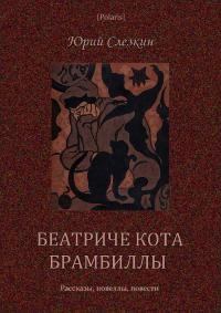 Книга - Беатриче кота Брамбиллы (сборник) (СИ). Юрий Львович Слёзкин - читать в Litvek