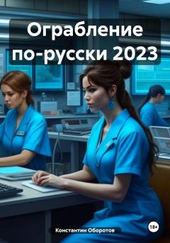 Книга - Ограбление по-русски 2023. Константин Оборотов - читать в Litvek