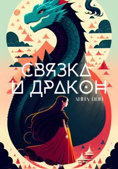 Книга - Связка и дракон. Анна Цой - читать в Litvek