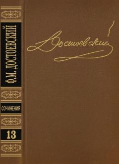 Книга - Том 13. Дневник писателя 1876. Федор Михайлович Достоевский - прочитать в Litvek