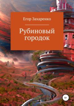 Книга - Рубиновый городок. Егор Захаренко - прочитать в Litvek