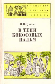 Книга - В тени кокосовых пальм. Илья Васильевич Сучков - читать в Litvek