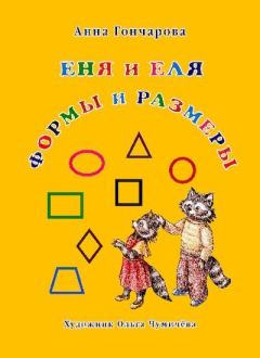 Обложка книги - Еня и Еля. Формы и размеры - Анна Сергеевна Гончарова