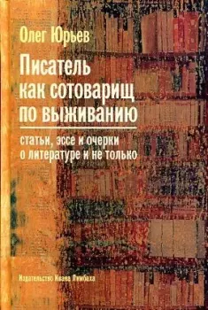 Обложка книги - Писатель как сотоварищ по выживанию - Олег Александрович Юрьев