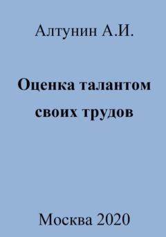 Книга - Оценка талантом своих трудов. Александр Иванович Алтунин - читать в Litvek