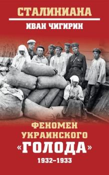 Книга - Феномен украинского «голода» 1932-1933. Иван Иванович Чигирин - читать в Litvek