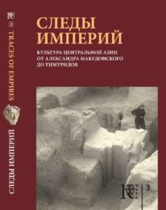Книга - Следы империй. Р. Г. Мурадов - прочитать в Litvek