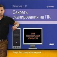 Книга - Секреты сканирования на ПК. Б К Леонтьев - читать в Litvek