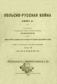 Книга - Польско-русская война 1831 г. Том 2. А. Пузыревский - читать в Litvek