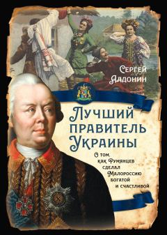 Книга - Лучший правитель Украины. Сергей Алдонин - читать в Litvek