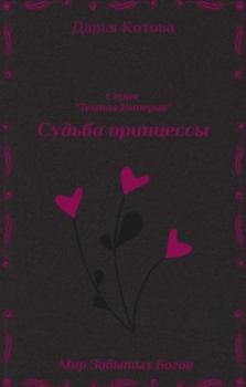 Обложка книги - Судьба принцессы - Дарья Котова