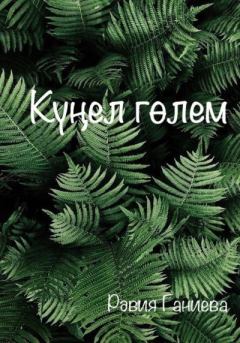 Книга - Күңел гөлем. Равия Ганиева - читать в Litvek