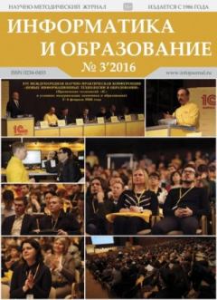 Обложка книги - Информатика и образование 2016 №03 -  журнал «Информатика и образование»
