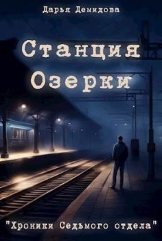 Книга - Станция Озерки. Дарья Демидова - прочитать в Litvek