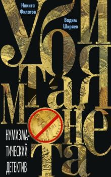 Книга - Убитая монета. Никита Александрович Филатов - читать в Litvek